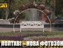 У Шевченківському парку Полтави з’явилася нова фотозона