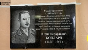 У Полтаві відкрили меморіальну дошку на честь Юрія Колларда