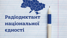 Полтавців запрошують на Всеукраїнський радіодиктант єдності  27 жовтня