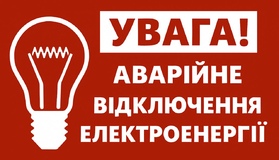 9 січня: введено аварійний графік відключень світла на Полтавщині