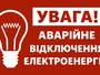 9 січня: введено аварійний графік відключень світла на Полтавщині
