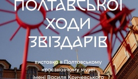 У Полтаві відкриють виставку сотні різдвяних зірок