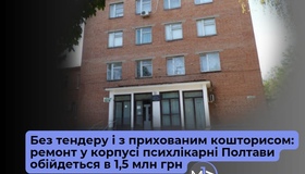 Без тендеру і з прихованим кошторисом: скільки коштує ремонт психлікарні Полтави