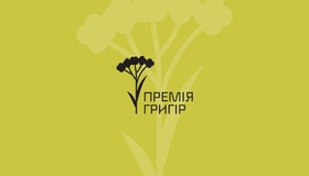 У Полтаві вручатимуть нову літературну премію "Григір"