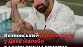 Навколо виступу Козловського у Полтаві розгорівся скандал