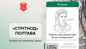 У Полтаві затвердили порядок встановлення табличок "Стріт-код"