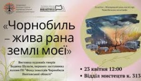 Виставка "Чорнобиль &ndash; жива рана землі моєї" відкрилася в Полтаві