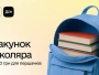 Майже 5000 першачків області отримали "Пакунок школяра"