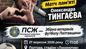 У Полтаві відбудеться Матч пам'яті Олександра Тингаєва